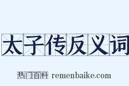 太子传反义词是什么意思的图片